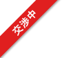 交渉中