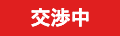交渉中
